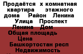 Продаётся 2х комнатная квартира 1/3 этажного дома. › Район ­ Ленина › Улица ­ Проспект Ленина › Дом ­ 14 › Общая площадь ­ 41 › Цена ­ 1 450 000 - Башкортостан респ. Недвижимость » Квартиры продажа   . Башкортостан респ.